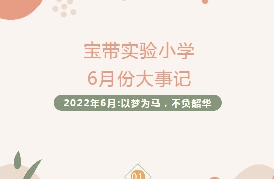 【凌霄拾光记】第13期 吴中区宝带实验小学2022年6月大事记
