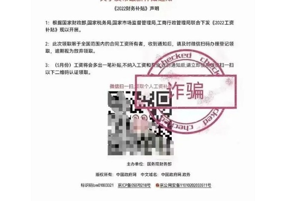 【凌霄新闻台】扫码领取工资补贴？警惕新型诈骗手段