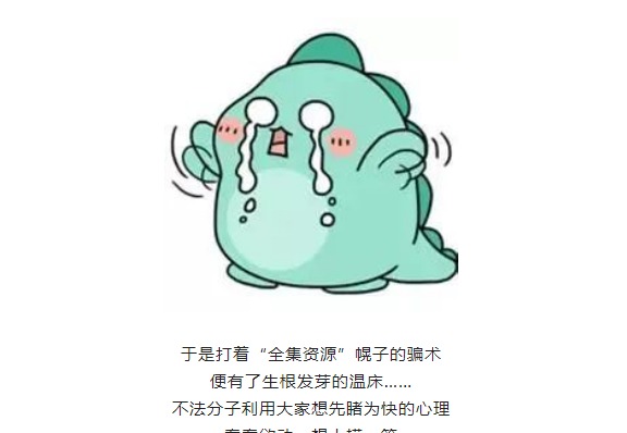 【凌霄新闻台】先睹为快，可能中套！网上的“全集资源”不可信！