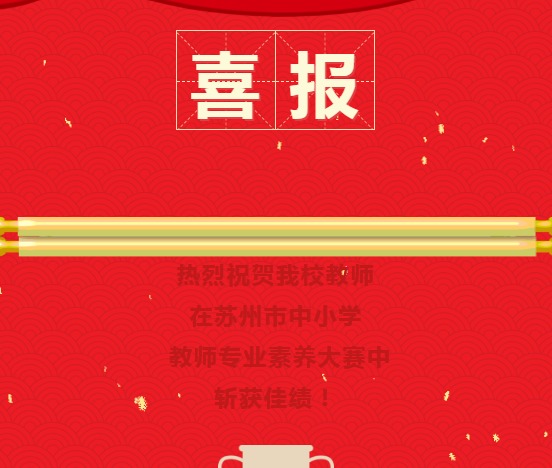喜报：我校教师在苏州市中小学教师专业素养大赛中斩获佳绩！