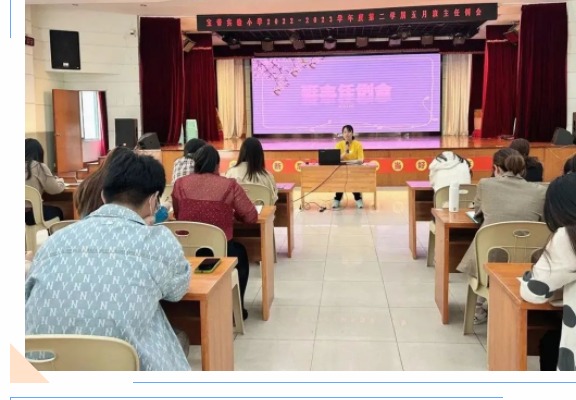 【凌霄新闻台】凝心聚力，奋进阳光五月——记宝带实验小学五月份班主任例会