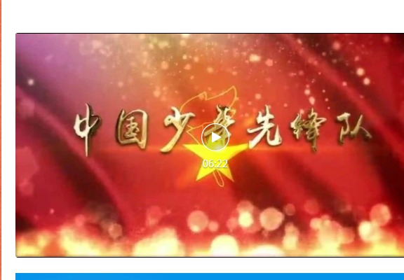 【凌霄新闻台】你好！少先队!宝小一年级预备队员入队队前教育