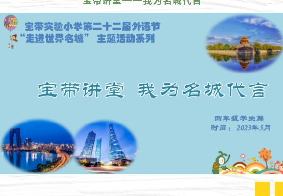 【凌霄新闻台】“剧”展风采 我演我show——记第二十二届外语节“走进世界名城”四年级英语系列活动