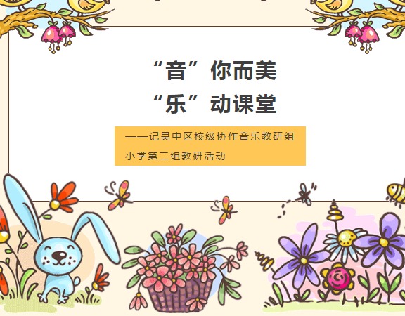 【凌霄新闻台】“音”你而美“乐”动课堂——记吴中区校级协作音乐教研组小学第二组教研活动