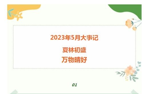 【凌霄新闻台】2023年5月大事记：夏林初盛，万物晴好