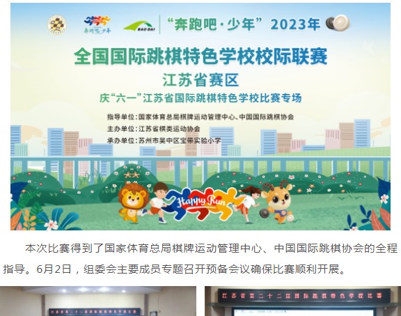 【凌霄新闻台】以棋会友 乐在“棋”中——“奔跑吧·少年”2023全国国际跳棋特色学校校际联赛江苏省赛区比赛圆满落幕