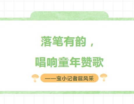 【凌霄好少年】2023第三十二期 落笔有韵，唱响童年赞歌