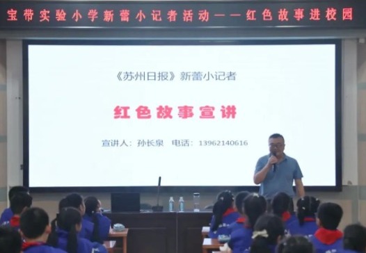 【凌霄新闻台】重温红色记忆，传承革命精神——记宝带实验小学新蕾小记者“红色故事进校园”活动