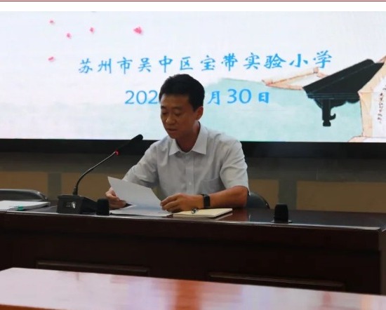 【凌霄新闻台】不负师者心，助推学子走稳走远——记宝带实验小学2022—2023学年第二学期全体教职工结束工作大会