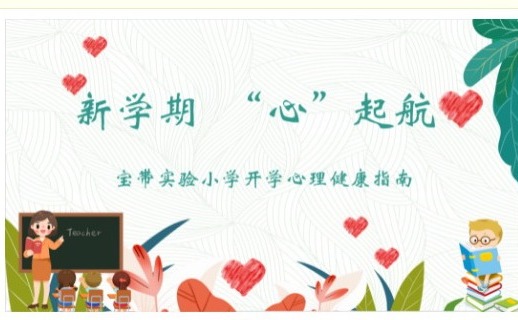 【凌霄新闻台】新学期 新起点 “心”起航（学生篇）