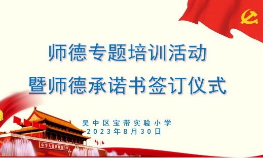 【凌霄新闻台】凝心聚力强师德，潜心育人守初心——记吴中区宝带实验小学“师德师风建设”系列活动