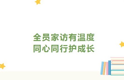 【凌霄新闻台】全员家访有温度 同心同行护成长