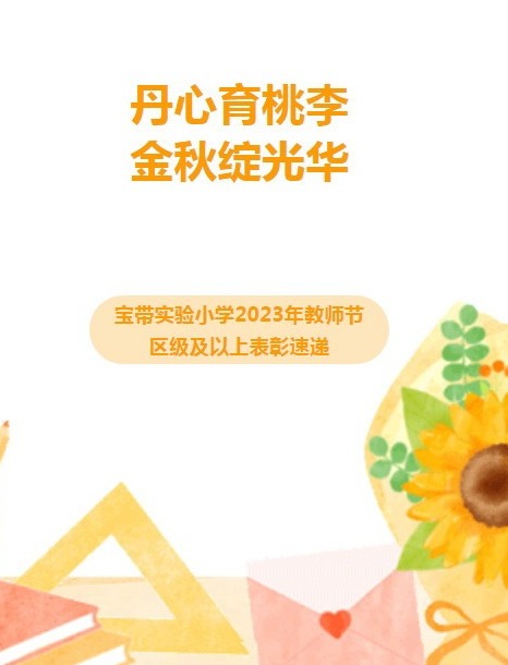 【凌霄新闻台】丹心育桃李 金秋绽光华