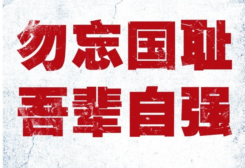 这一天，中国人永远铭记！