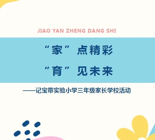 【凌霄新闻台】“家”点精彩“育”见未来