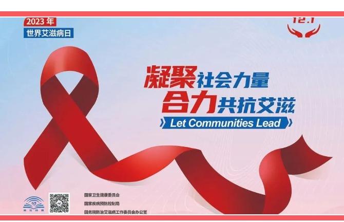 【凌霄新闻台】“凝聚社会力量，合力共抗艾滋”