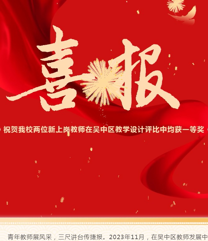 【凌霄新闻台】喜报：祝贺我校两位新上岗教师在吴中区教学设计评比中均获一等奖