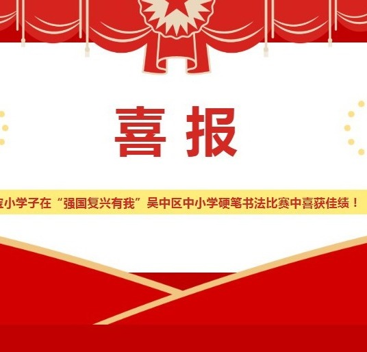 【凌霄新闻台】喜报： 宝小学子在“强国复兴有我”吴中区中小学硬笔书法比赛中喜获佳绩！