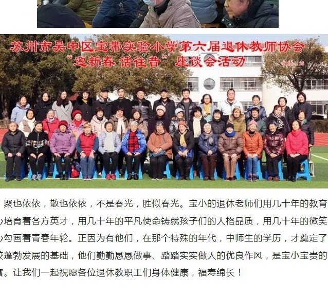 【凌霄新闻台】倾尽丹心育桃李，奉献韶华铸师魂——宝带实验小学第六届退休教师协会“迎新春话往昔”座谈会