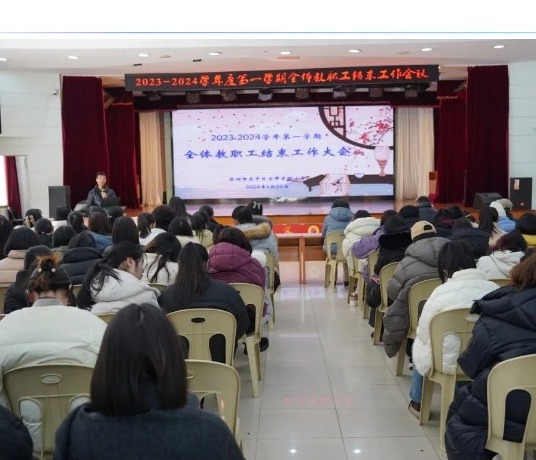 【凌霄新闻台】回望一路勤耕耘 勇毅笃行向未来——记宝带实验小学2023—2024学年第一学期全体教职工结束工作会议