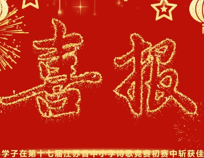 【凌霄新闻台】喜报：宝小学子在第十七届江苏省中小学诗歌竞赛初赛中斩获佳绩