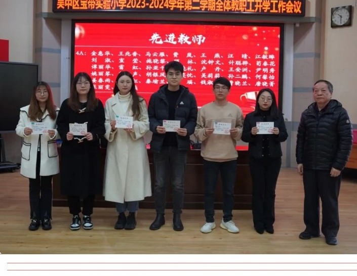 【凌霄新闻台】深耕细作攀高峰 赓续奋进沐光行——2023—2024学年第二学期宝小全体教职工开学工作大会