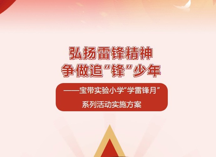 【凌霄新闻台】弘扬雷锋精神 争做追“锋”少年