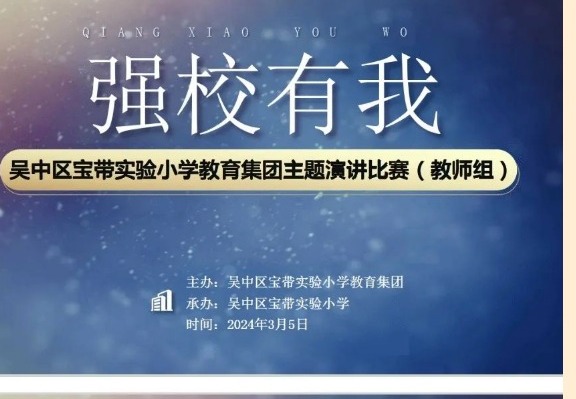 【凌霄新闻台】匠心筑梦，强校有我——宝带实验小学教育集团师生主题演讲比赛
