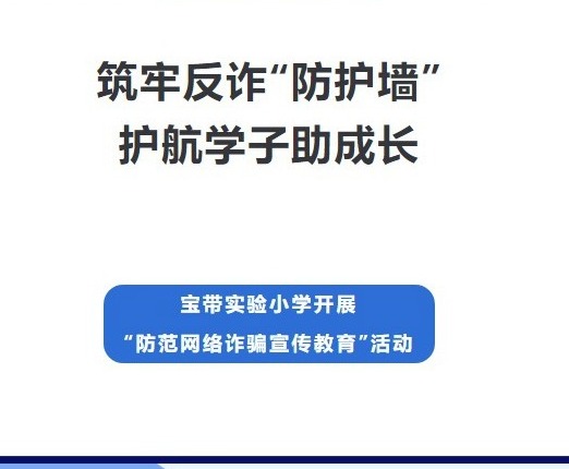 【凌霄新闻台】筑牢反诈“防护墙”，护航学子助成长