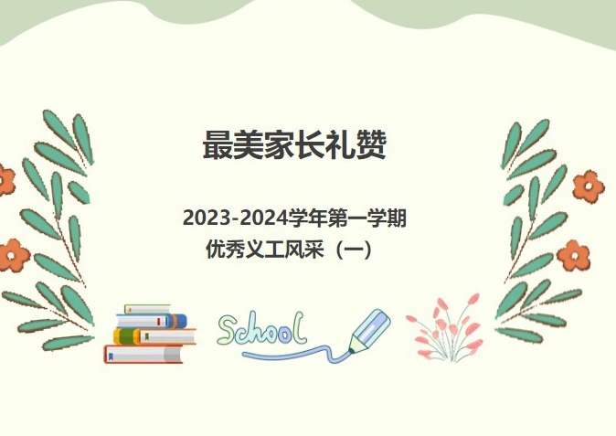 【义工风采展】最美家长礼赞