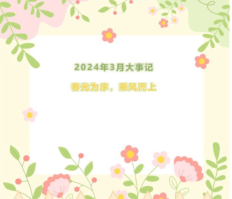 【凌霄拾光记】第2期 2024年3月大事记春光为序乘风而上