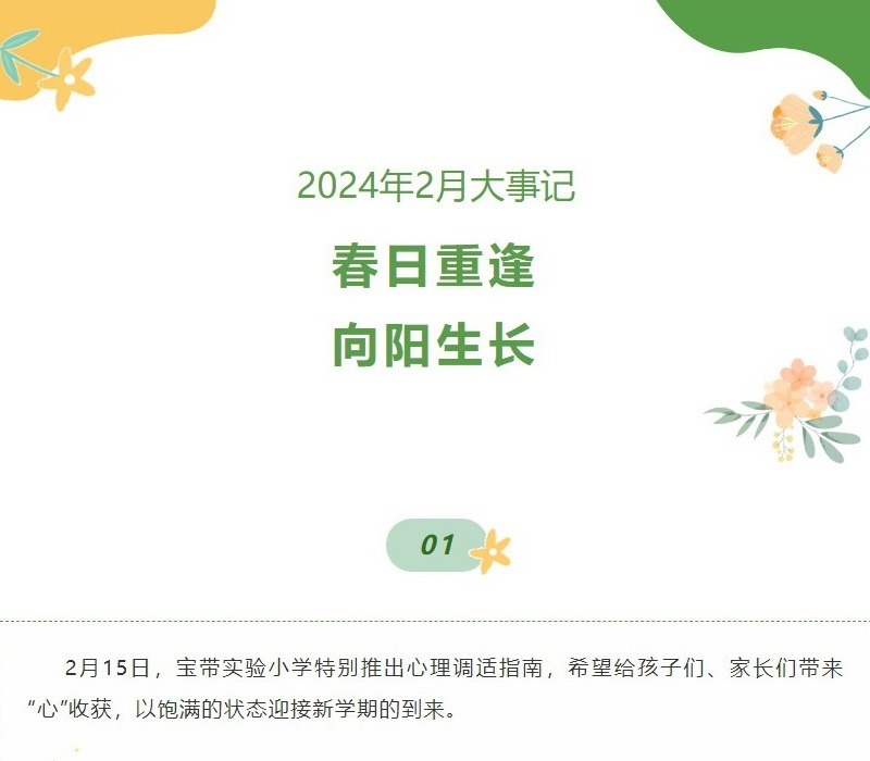 【凌霄拾光记】第1期 2024年2月大事记春日重逢向阳生长