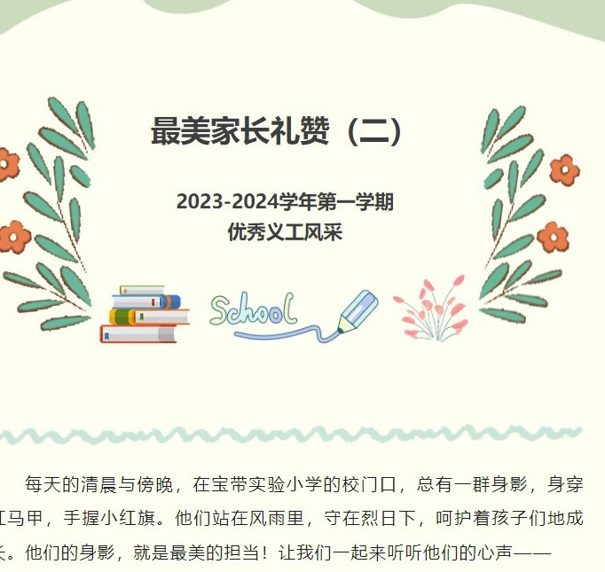 【义工风采展】最美家长礼赞（二）——2023-2024学年第一学期优秀义工风采