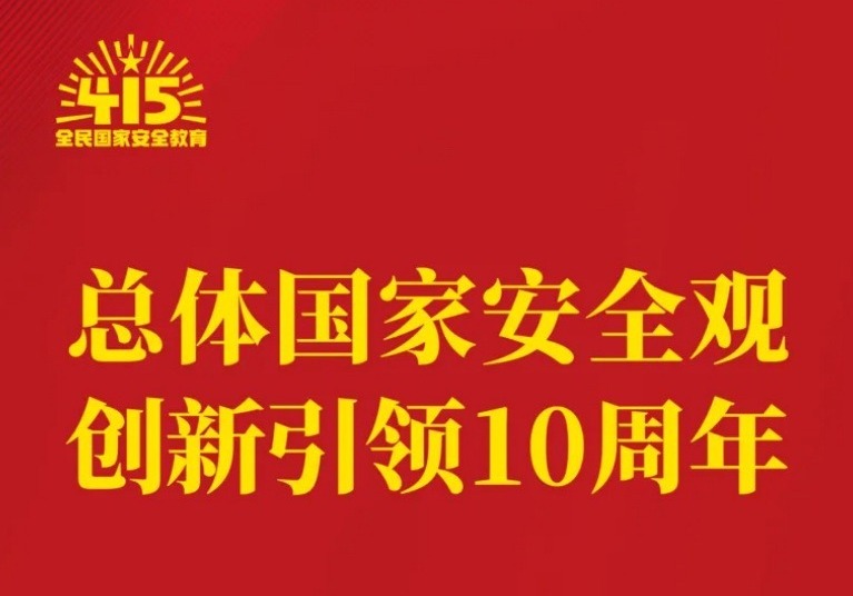 【凌霄新闻台】“总体国家安全观·创新引领10周年”主题线上海报展