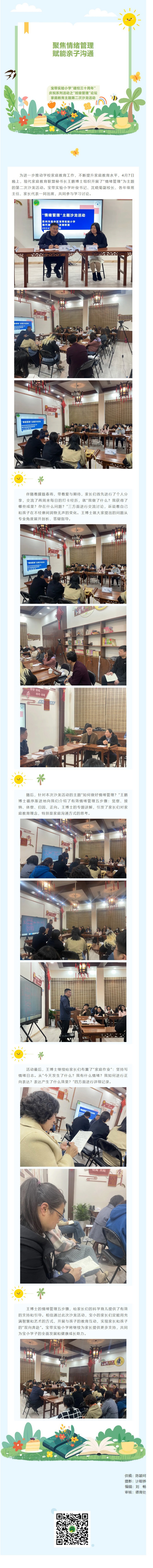 04【凌霄新闻台】聚焦情绪管理，赋能亲子沟通——宝带实验小学“建校三十周年”庆祝系列活动之“班级管理”论坛家庭教育主题第二次沙龙活动
