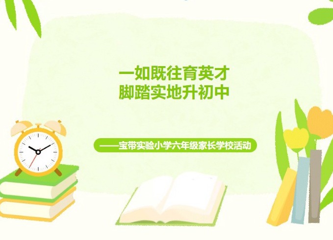 【凌霄新闻台】一如既往育英才，脚踏实地升初中——宝带实验小学六年级家长学校活动