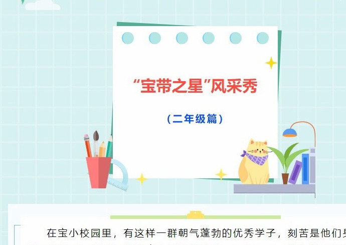 【凌霄好少年】“宝带之星”风采秀（二年级篇）