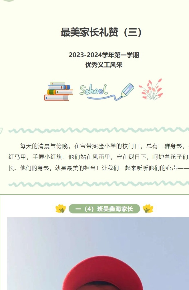 【义工风采展】最美家长礼赞（三）2023-2024学年第一学期优秀义工风采