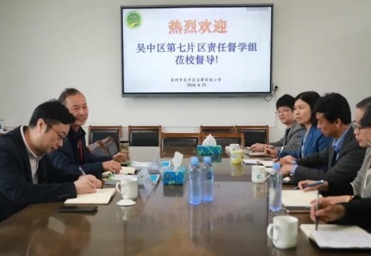 【凌霄新闻台】预防校园欺凌 守护心灵净土——吴中区第七片区责任督学莅临宝小开展四月专项督导