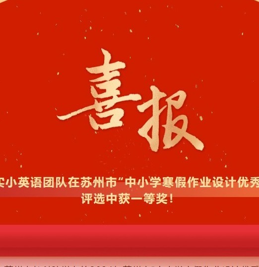 【凌霄新闻台】喜报：苏州市“中小学寒假作业设计优秀案例”一等奖！