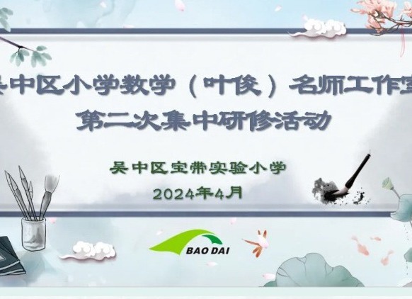 【凌霄新闻台】名师领航助成长 研思共进绽芬芳——吴中区小学数学（叶俊）名师工作室第二次研修活动