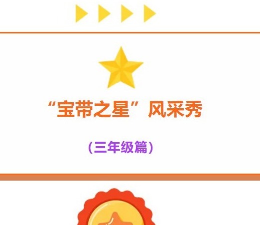 【凌霄好少年】“宝带之星”风采秀（三年级篇）