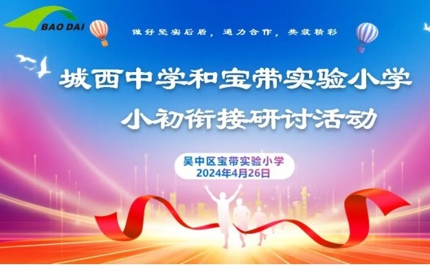 【凌霄新闻台】小初联研搭桥梁 同课异构提素养