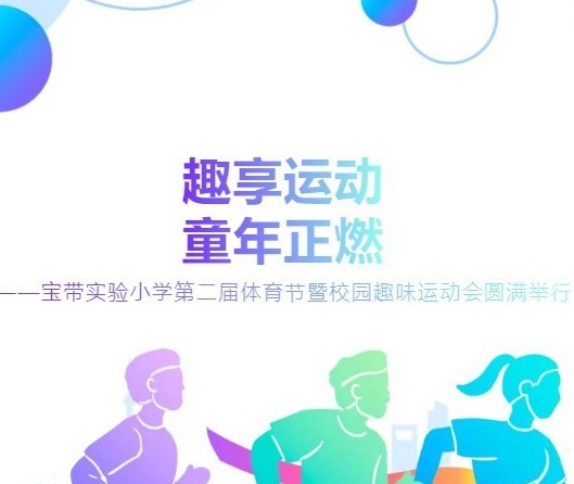 【凌霄新闻台】趣享运动 童年正燃——记宝带实验小学三年级“学会感恩 放飞梦想”未成年人成长仪式