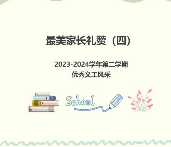 【义工风采展】最美家长礼赞（四）