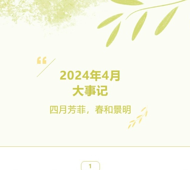 【凌霄拾光记】第3期 2024年4月大事记 四月芳菲，春和景明AA