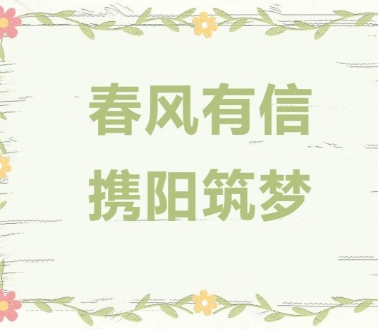 【凌霄新闻台】春风有信 携阳筑梦