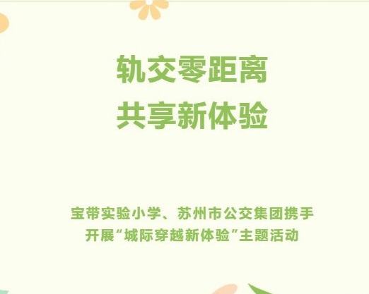 【凌霄新闻台】轨交零距离，共享新体验——宝带实验小学、苏州市公交集团携手开展“城际穿越新体验”主题活动