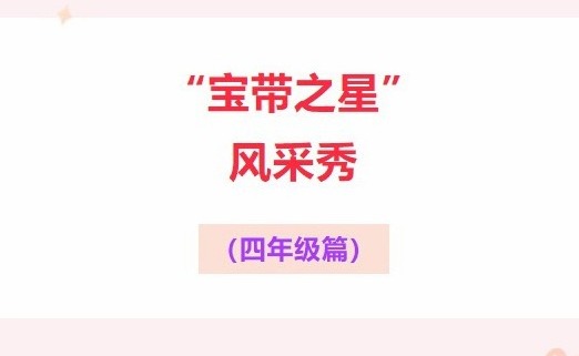 【凌霄好少年】“宝带之星”风采秀（四年级篇）