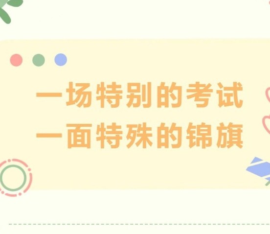 【凌霄新闻台】一场特别的考试，一面特殊的锦旗